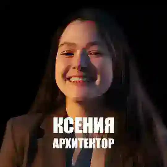 БЛОК архитектора|Ксения Кирсанова