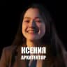 БЛОК архитектора|Ксения Кирсанова