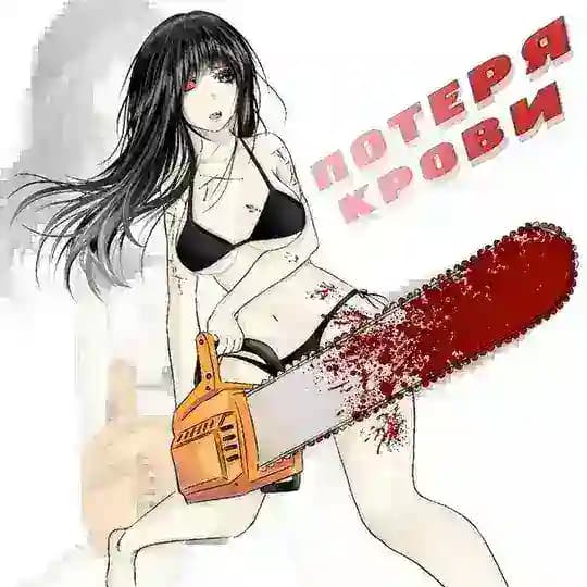 Потеря крови.