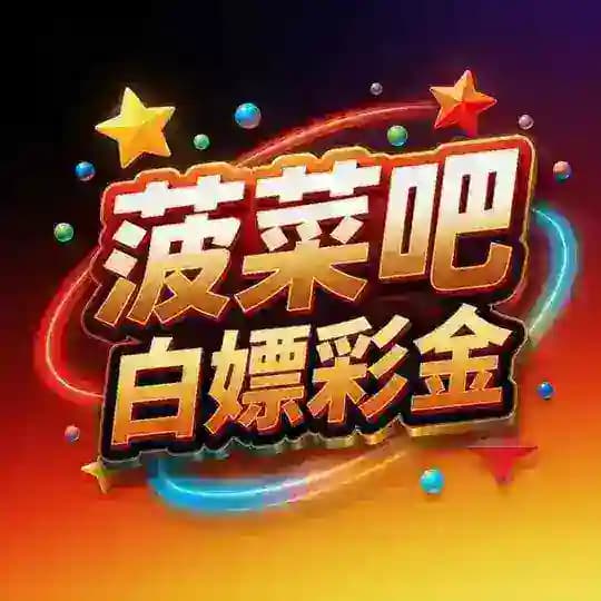 【菠菜吧】白嫖-彩金-扶持