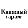Книжный гараж — букинистика