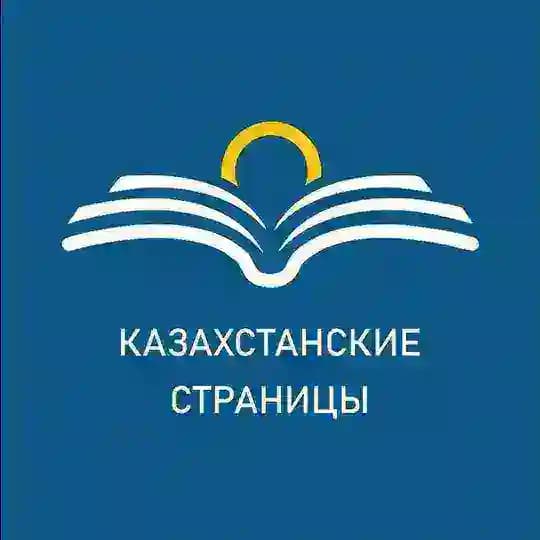 Казахстанские страницы