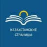 Казахстанские страницы