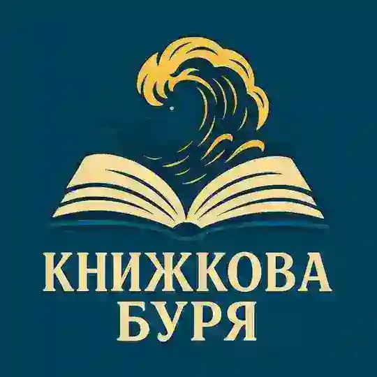 книжкова буря