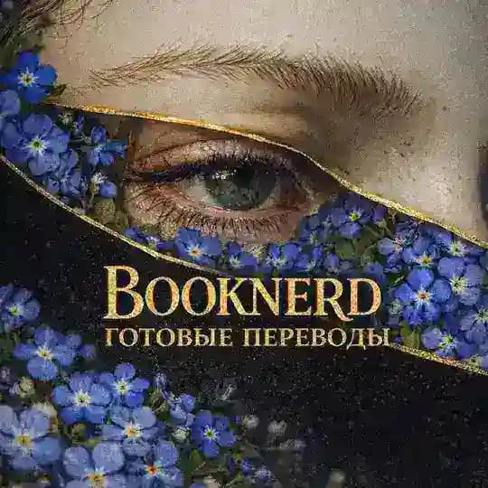 ГОТОВЫЕ ПЕРЕВОДЫ | BOOKNERD