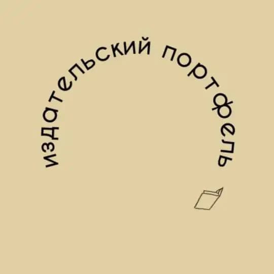 Издательский портфель