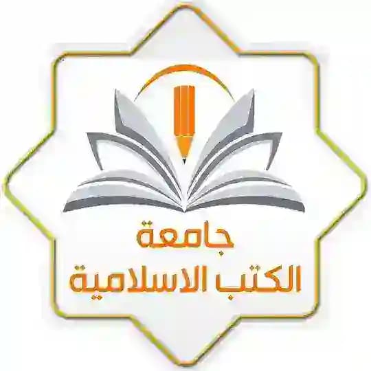📚جامعة الكتب الإسلامية📚