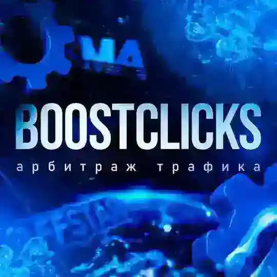 BoostClicks - Евгений Леонтьев