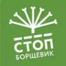 СтопБорщевик