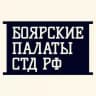 Боярские палаты СТД РФ