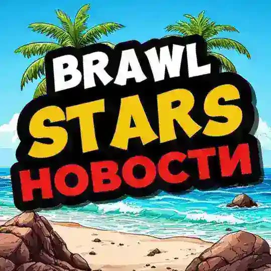 Brawl Stars Новости