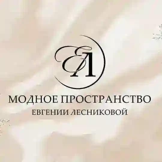 Модное пространство Евгении Лесниковой