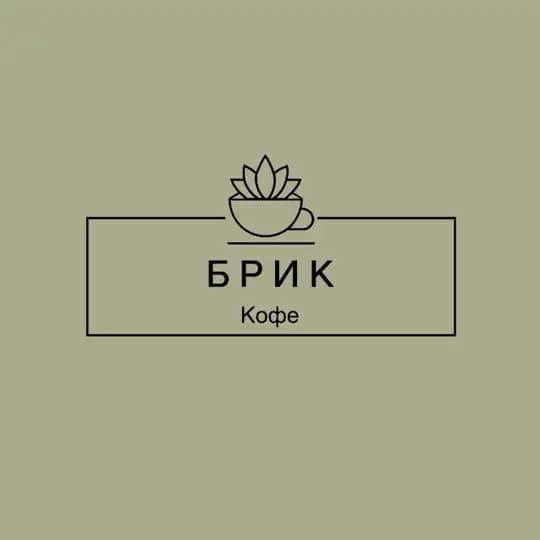 БРИК КОФЕ