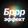 БРРР!-ЭФФЕКТ | Решение дизрапт-задач