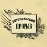 Брусиловский прорыв