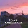 Будни confessions !