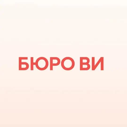 Бюро Ви