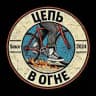 ЦЕПЬ В ОГНЕ