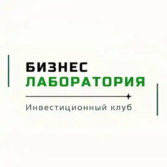Бизнес-Лаборатория / Инвест-Клуб