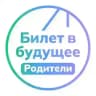 Билет в будущее: родители
