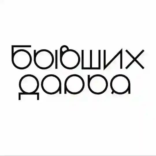 Бывших не бывает