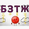БЗТЖ | Битва За Твою Жизнь Confession!!! ^^ [нон-дейли]