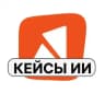 КЕЙСЫ / AI (Orange DM)