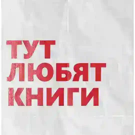 Тут любят книги ✨