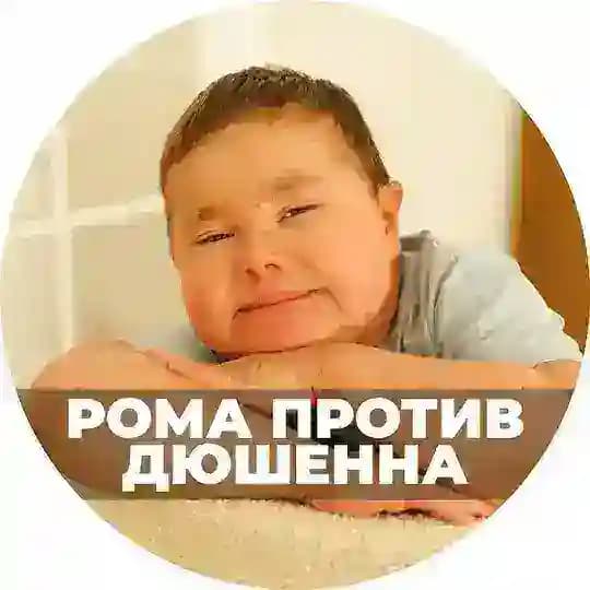 Рома против Дюшенна