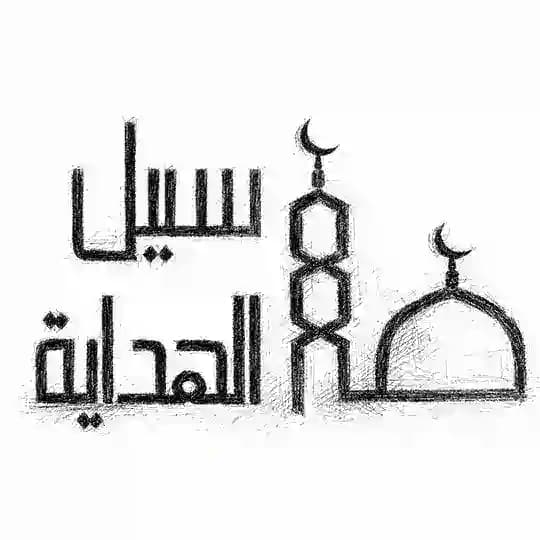 سبـيـل الہدايـــةّ