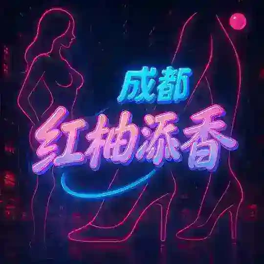成都红袖添香-公示栏