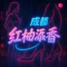 成都红袖添香-公示栏