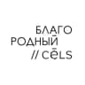 БЛАГОРОДНЫЙ / CĒLS