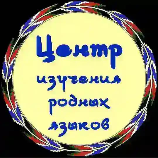 Центр изучения родных языков ДГУ