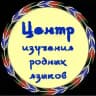 Центр изучения родных языков ДГУ