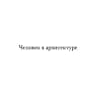 Человек в архитектуре