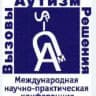 «Аутизм. Вызовы и решения» международная научно-практическая конференция