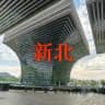 新北公寓