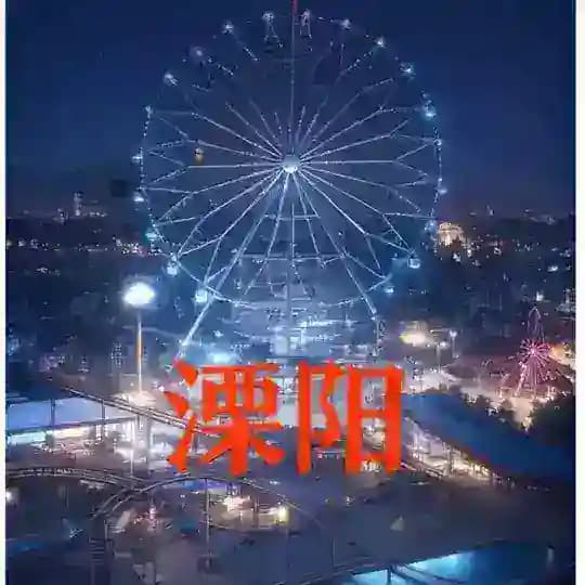溧阳公寓