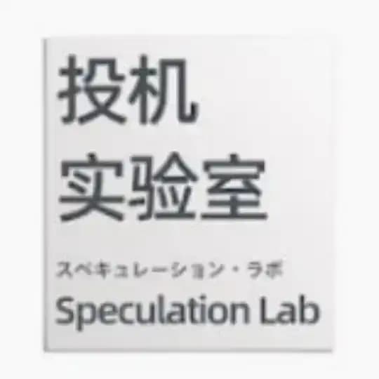 投机|实验室|比特币|以太坊|区块链|投资|交易