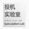投机|实验室|比特币|以太坊|区块链|投资|交易