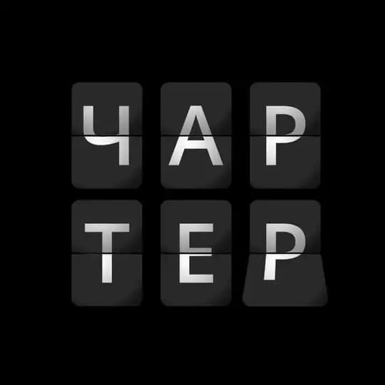 чартер бизнес-класс
