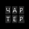 чартер бизнес-класс