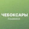 Чебоксары | Мероприятия от Юли