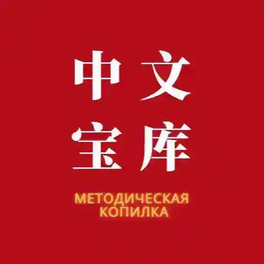 中文宝库 Методическая копилка Profile