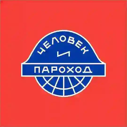 Человек и пароход