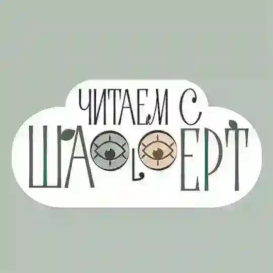 Читает Шафферт