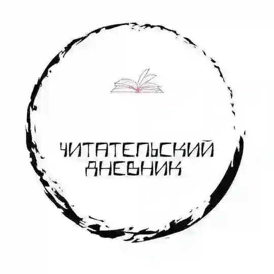Читательский дневник