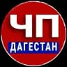 ЧП ДАГЕСТАН - НОВОСТИ - МАХАЧКАЛА