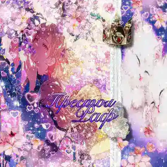 ꢒρεϲτσλ Ϸαϕ✧